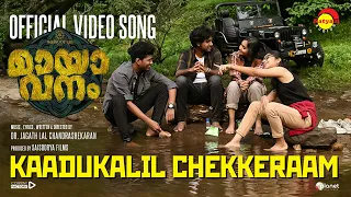 Kadukalil Chekeram | Video Song | MAYAVANAM | Dr. Jagathlal Chandrasekharan | Subhash Krishna