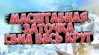 МАСШТАБНАЯ ЗАТОЧКА НА COMEBACKPW X 1.4.6. #PERFECTWORLD