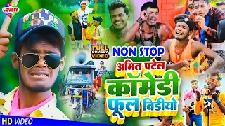 #Comedy - भोजपुरी_गाने Bhojpuri Video Song Top 10 #Amit_Patel Ka All Comedy Superhit Non Stop Video