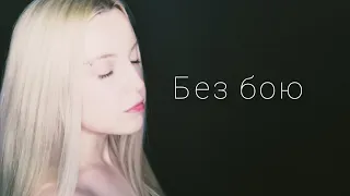 Океан Эльзи - Без бою | cover by Polina Poliakova