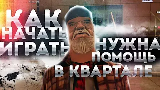 КАК НАЧАТЬ ИГРАТЬ НА SAMP RP LEGACY + НУЖНА ПОМОЩЬ / Секреты, лайфхаки, команды - GTA SAMP