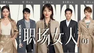 都市职场剧| 职场女人 第01集| 现代女性职场的价值实现与认同（《欢乐颂》刘涛,《雪中悍刀行》李念,《镜·双城》王媛可,杜淳）-好看电视剧