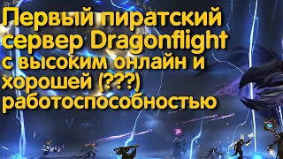 Обзор на сервер Firestorm Dragonflight