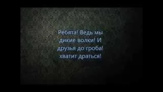 Сериал "Дикие волки"  2 серия (новая обработка)