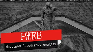 Ржевский мемориал Советскому солдату. Съемка с дрона