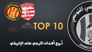 أروع أهداف الترجي على الإفريقي | TOP 10