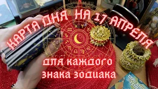 КАРТА ДНЯ✨ на 17 АПРЕЛЯ для КАЖДОГО ЗНАКА ЗОДИАКА💫+ СОВЕТ от КАРТ🍀 на день