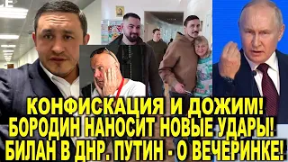 Конфискация и дожим! Бородин "хлопнул" Кортнева. Билан приехал в ДН Р, а Путин о вечеринке Ивлеевой!