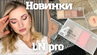 Новинки LN PRO, бюджетні знахідки та аналоги люкса 😍