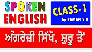 English बोलना सीखे एकदम Starting से || English Speaking Course || Class- 1|| Basic spoken course