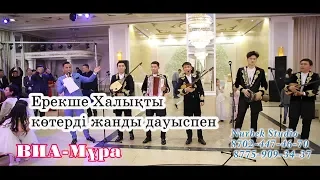 ВИА-Мұра Астана Алматы Шымкент тойларының көтерді.Тамада.Оркестр и вокальная группа