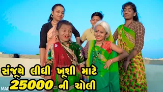 Sanjuye Lidhi Kushi Mate 25000 Ni Choli |  Gujarati Comedy | Gujarati New Comedy Video |  2021