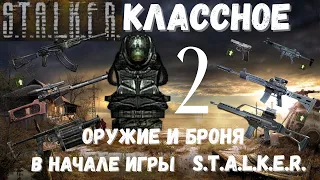 HOW TO GET THE BEST WEAPON AND GOOD ARMOR AT THE BEGINNING OF THE GAME Part 2 | S.T.A.L.K.E.R.