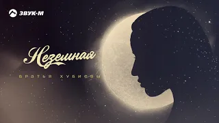 Братья Хубиевы - Неземная | Премьера трека 2020