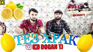 ТЕЗ ХРАК #8 РАУНД ЛИМОН ДОFАН & САМАНДАР /DOGAN TJ