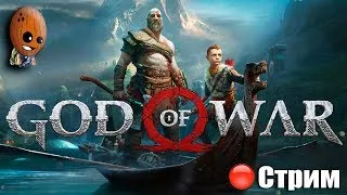 God of War 2018 ➤ Волшебный резец. Король Камнебород. Магни и Моди. ➤ СТРИМ Прохождение #8