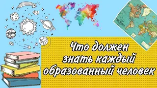 Это должен знать КАЖДЫЙ образованный человек