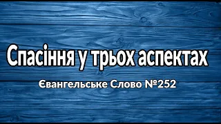 Спасіння у трьох аспектах Євангельське Слово №252