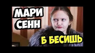 Дисс на Мари Сенн-Б Бесит|Пародия Ксения Левчик|Пародия Б бесит