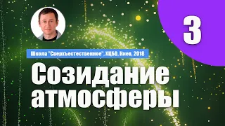 Урок 3. Созидание атмосферы для чудес. Дмитрий Лео. Школа ХЦБО, Киев, 2019