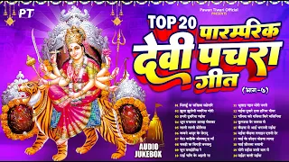 देवी माता के टॉप 20 पारम्परिक देवी पचरा गीत | Top 20 Paramparik Devi Pachra Geet Vol.7 | Jukebox