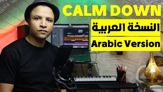 Calm Down- Rema (Arabic version) حلمي - النسخة العربية [Cover]