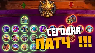 Сегодня Патч. Ждём - Hearthstone Поля Сражений Стрим