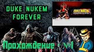 Прохождение Duke Nukem Forever №1  -  Материться сегодня будет он