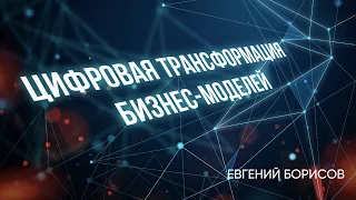 Открытое обсуждение главы "Цифровая трансформация бизнес-моделей"