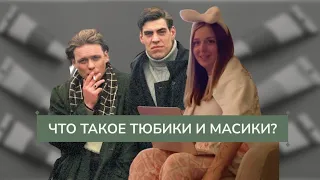 Что такое тюбики и масики?