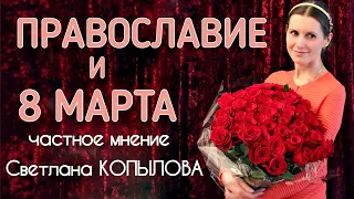 8 марта и Православие. Частное мнение. Светлана Копылова