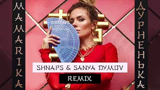 MamaRika - Дурненька (Shnaps & Sanya Dymov Remix)