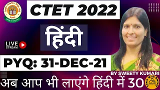 CTET हिंदी की तैयारी करने का सबसे आसान तरीका, CTET PREVIOUS YEAR QUESTION PAPER,PYQ 31-Dec-21