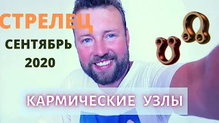 СТРЕЛЕЦ. Гороскоп на СЕНТЯБРЬ 2020 - ПОБЕДА ЖДЕТ!