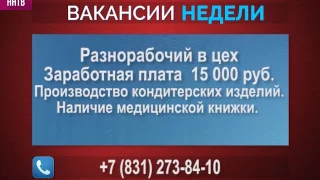 ВАКАНСИИ НЕДЕЛИ 31-05-17