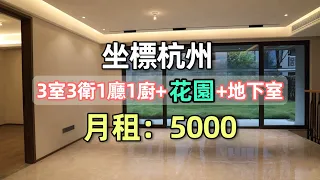 帶著15只貓狗在杭州租房：300平米帶花園和地下室的房子月租只要5000，貴嗎？｜李喜猫