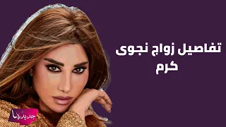 زواج نجوى كرم من رجل اعمال اماراتي شهير ؟ هويته الى العلن وتفاصيل لاول مرة تكشف عنه