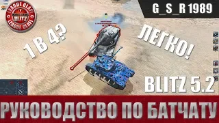 WoT Blitz - Как правильно использовать Батчат и тащить катки - World of Tanks Blitz (WoTB)