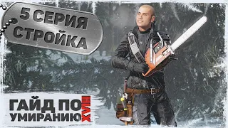 5 серия | Стройка | DayZ 1.23 | Сервер Первак