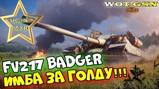 FV217 Badger - ИМБА, а не ПТ! ЧЕСТНЫЙ ОБЗОР! Бадгер за 20000 золота в wot Blitz 2023 | WOT-GSN