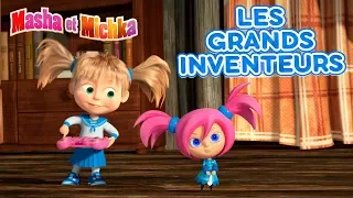 Masha et Michka 🧪🛋👗🍭 Les grands inventeurs🍭👗🛋🧪