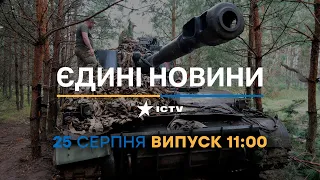 Новини Факти ICTV - випуск новин за 11:00 (25.08.2023)