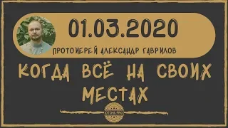 Когда всё на своих местах.