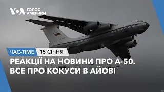 Час-Time. Реакції на новини про А-50. Все про кокуси в Айові