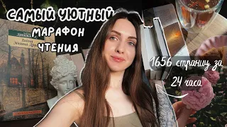 24 часа чтения 🔥 эстетичный и уютный книжный влог