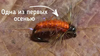 Осенняя мушка на хариуса - "оранжевая скрутка". Простая мушка для осенней рыбалки.