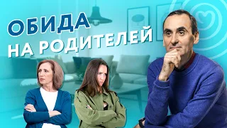 За что выросшие дети обижены на своих родителей?