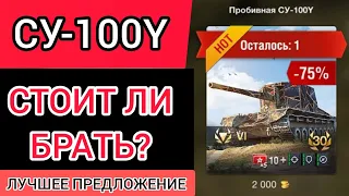 СУ-100Y За 2000 голды Стоит ли брать? WotBlitz