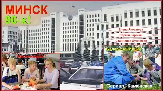 МИНСК 90-х! Прогулка СЕМЬЁЙ! МАКДОНАЛЬДС! "БеларусФИЛЬМ" снимает "Каменская"!