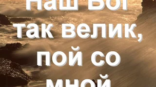 Наш Бог так велик   Hillsong   Господь всего